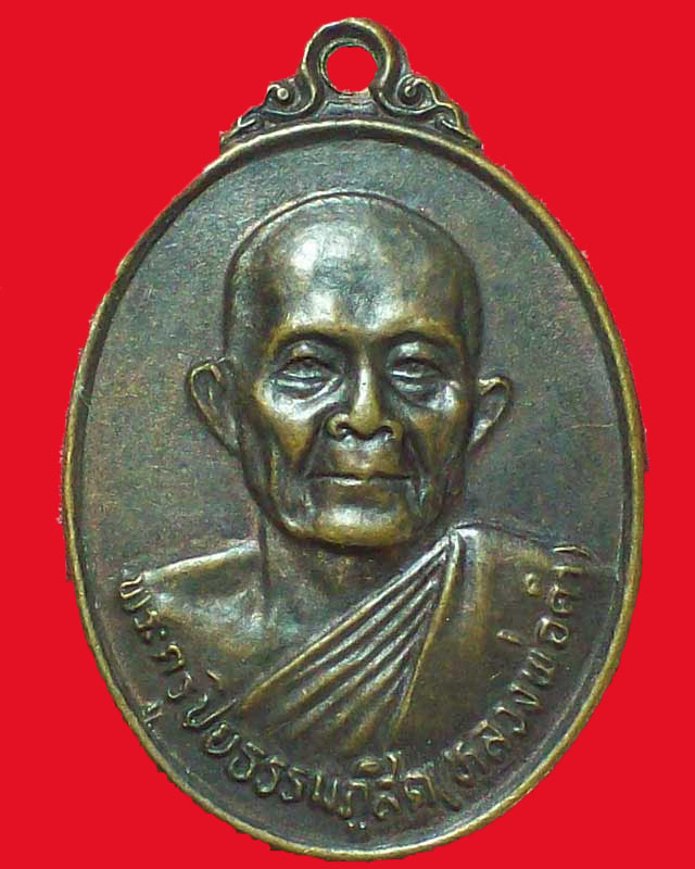 เหรียญพระครูปิยธรรมภูสิต(หลวงพ่อดำ)วัดบำรุงธรรม ปี2530จ.สระบุรี