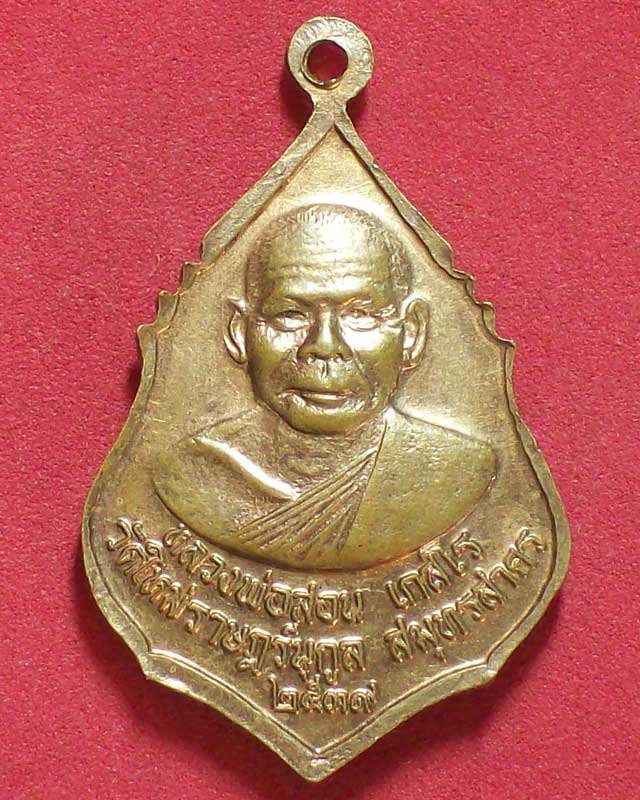 เหรียญพระพุทธชินราช หลังหลวงพ่อสอน เกสโร วัดใหม่ราษฎร์นุกูล ปี2539จ.สมุทรสาคร