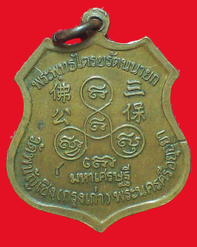 เหรียญพระพุทธไตรยรัตนนายก รุ่นมหาเศรษฐี วัดพนัญเชิง(กรุงเก่า)จ.พนครศรีอยุธยา ตอกโค๊ต