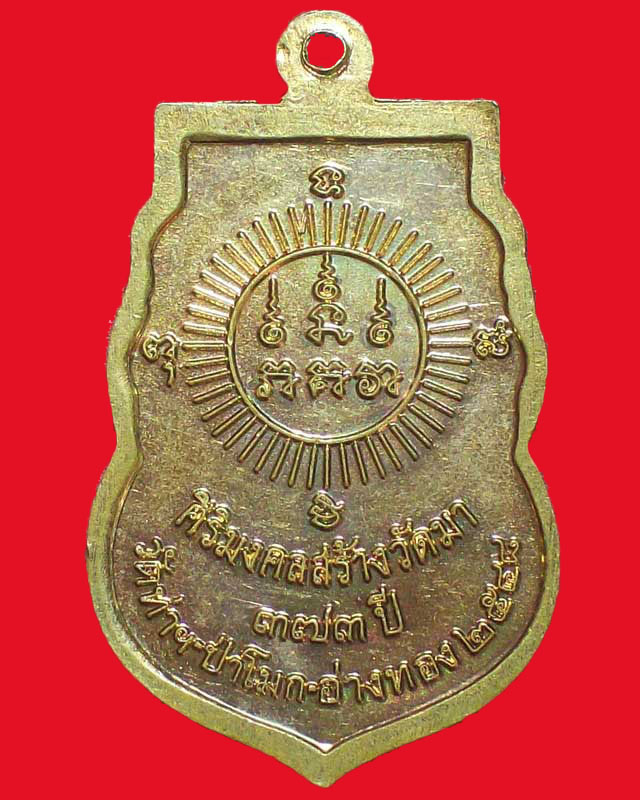 เหรียญพระมหามุนีโลกนาก ปี2548 วัดท่า จ.อ่างทอง