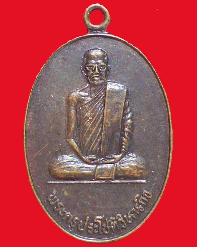 เหรียญพระครูประโชติวิหารกิจ วัดตองปุ จ.ลพบุรี