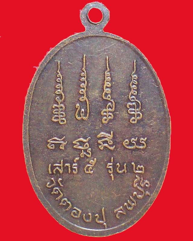 เหรียญพระครูประโชติวิหารกิจ วัดตองปุ จ.ลพบุรี