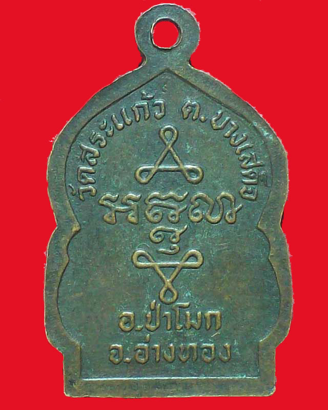 เหรียญพระครูนันตยาภิวัฒน์ วัดสระแก้ว จ.อ่างทอง