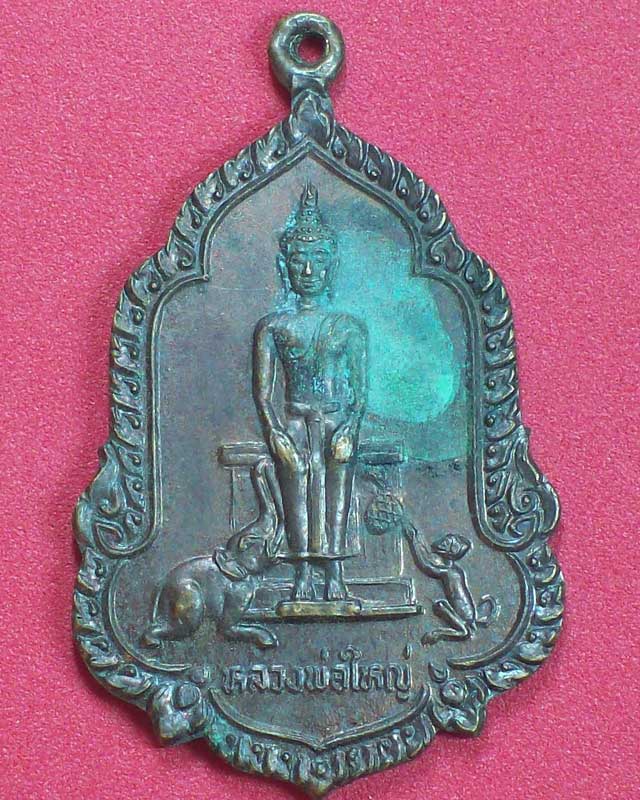 เหรียญหลวงพ่อใหญ่ วัดถ้ำช้าง ปี2536 จ.ลพบุรี