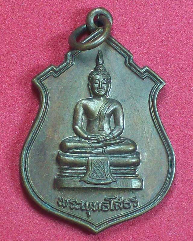 เหรียญพระพุทธโสธร วัดทองสะอาด ปี2524 จ.ปทุมธานี