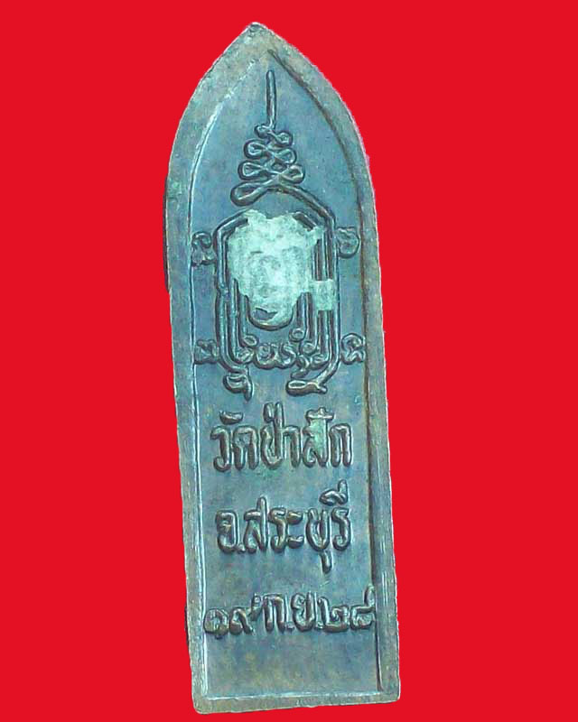 เหรียญพระพุทธ ปี2528 วัดป่าสัก จ.สระบุรี