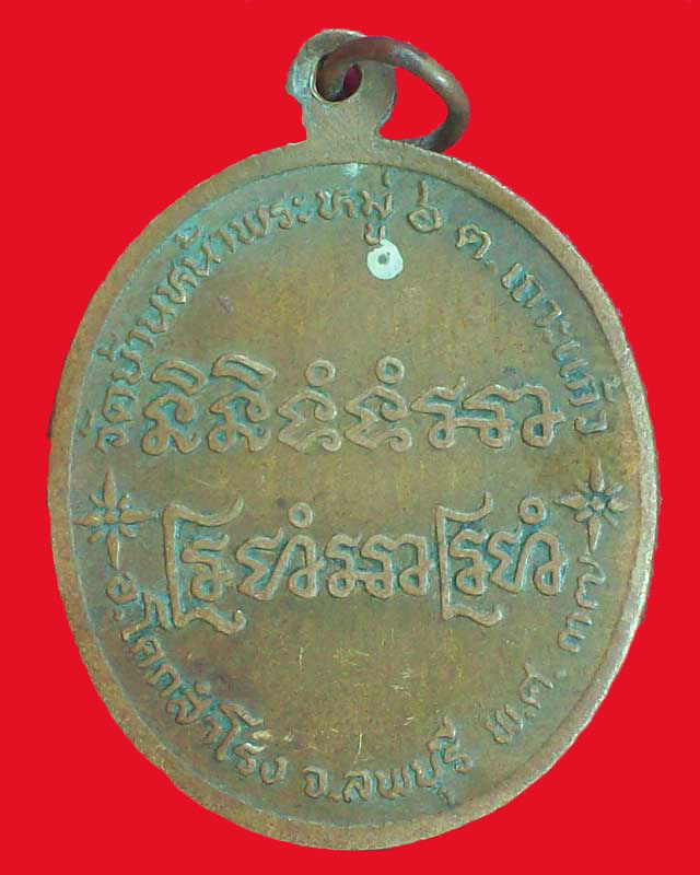 เหรียญหลวงพ่อสงวน จิธธมโม รุ่น1ประทานพร วัดบ้านหน้าพระ ปี2537 จ.ลพบุรี
