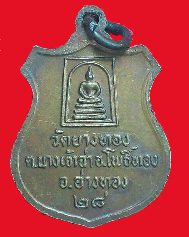 เหรียญพระครูสิริพัฒนคุณ(จำลอง)วัดยางทอง ปี2528 จ.อ่างทอง