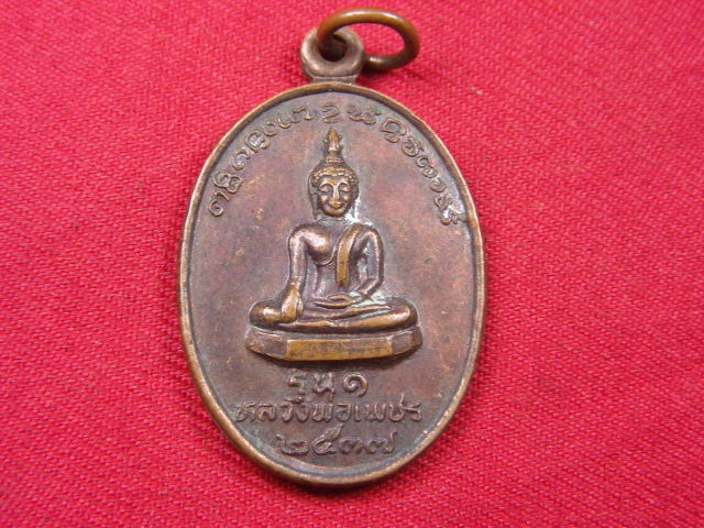 "จ่าสันต์" แดงเคาะเดียว/เหรียญหลวงพ่อเพชร  รุ่น ๑  วัดจอมจันทร์  น่าน