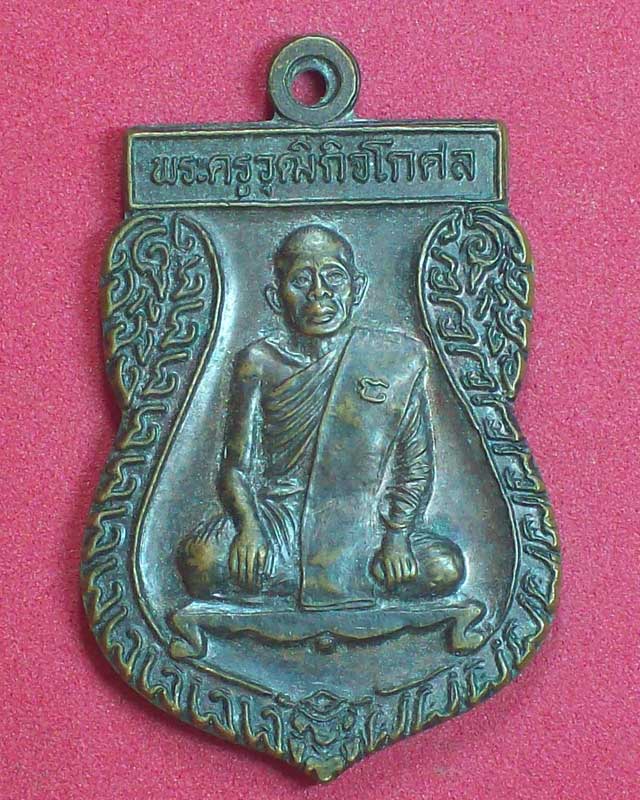 เหรียญพระครูวุฒิกิจโกศล วัดเชียงรากน้อย ปี2542 จ.อยุธยา