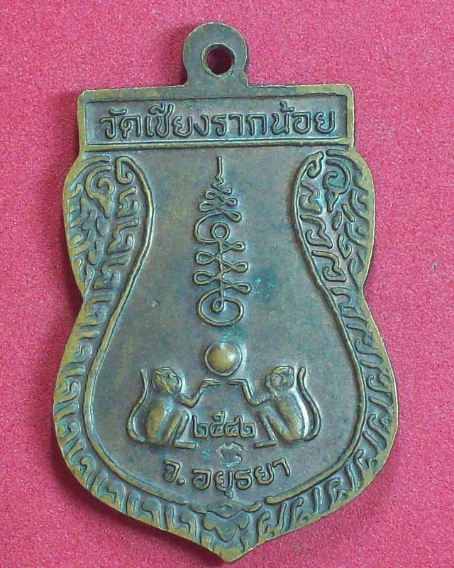 เหรียญพระครูวุฒิกิจโกศล วัดเชียงรากน้อย ปี2542 จ.อยุธยา