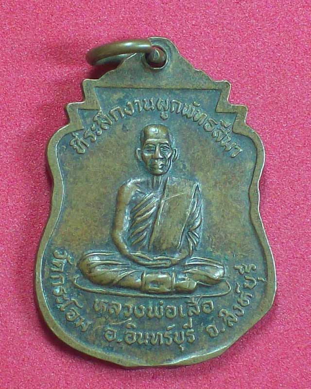 เหรียญหลวงพ่อเสือ วัดกระโจม จ.สิงห์บุรี
