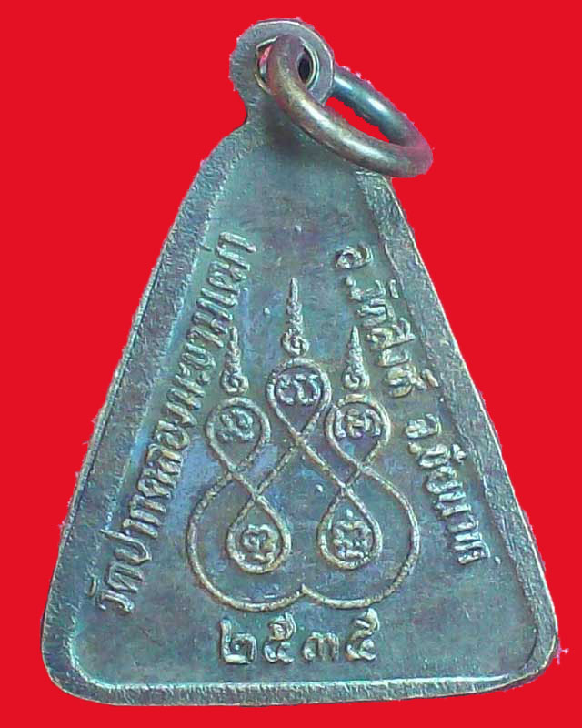 เหรียญหลวงปู่ศุข วัดปากคลองมะขามเฒ่า ปี2535 จ.ชัยนาท