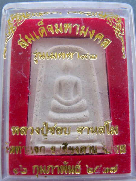 สมเด็จมหามงคล หลวงปู่ชอบ ฐานสโม รุ่นเมตตา93 ปี 2537 (3)