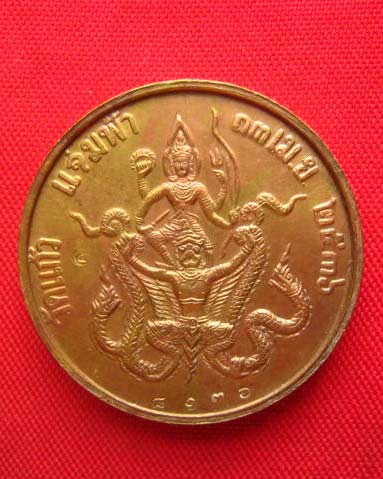 เหรียญจุฬาลงกรณ์ สยามินทร์ หลังนารายณ์ทรงครุฑ วัดแก้วแจ่มฟ้า ปี 2536 ตอกสองโค้ด