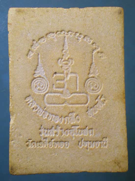 พระผงรูปเหมือน รุ่นสร้างอุโบสถ หลวงพ่อทองกลึง วัดเจดีย์หอย ปทุมธานี
