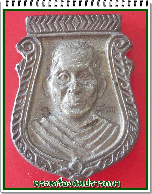 หลวงพ่อแช่ม วัดดอนยายหอม เหรียญหล่อหน้าเสือ เนื้อทองระฆัง เสาร์ห้า ปี36 พร้อมกล่องเดิม