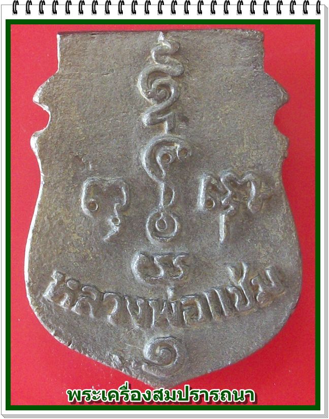 หลวงพ่อแช่ม วัดดอนยายหอม เหรียญหล่อหน้าเสือ เนื้อทองระฆัง เสาร์ห้า ปี36 พร้อมกล่องเดิม