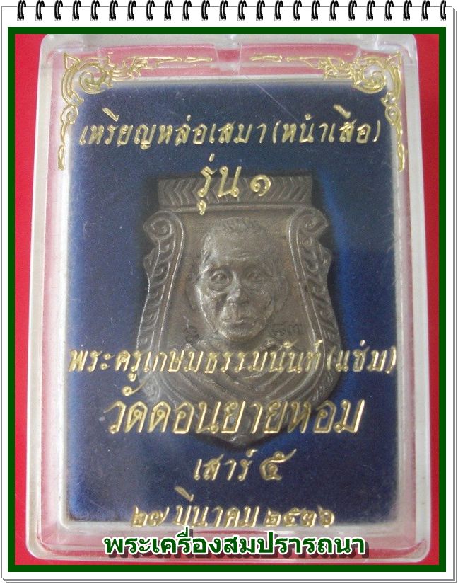 หลวงพ่อแช่ม วัดดอนยายหอม เหรียญหล่อหน้าเสือ เนื้อทองระฆัง เสาร์ห้า ปี36 พร้อมกล่องเดิม