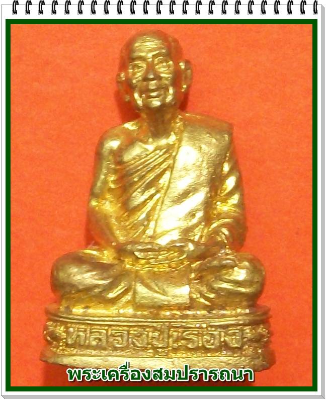 รูปหล่อลอยองค์ หลวงปู่เรือง วัดเขาสามยอด ใต้ฐานอุดมวลสารศักดิ์สิทธิ์ รุ่นสร้างโรงเรียน จ.ลพบุรี