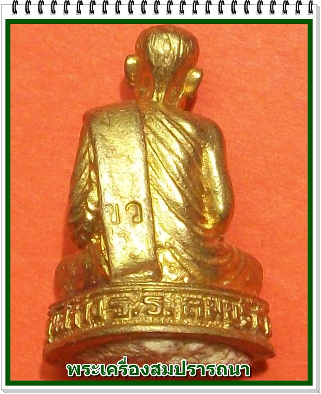 รูปหล่อลอยองค์ หลวงปู่เรือง วัดเขาสามยอด ใต้ฐานอุดมวลสารศักดิ์สิทธิ์ รุ่นสร้างโรงเรียน จ.ลพบุรี