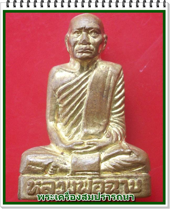 รูปเหมือนปั๊ม ๙ มงคล หลวงพ่อฉาบ วัดศรีสาคร จ.สิงห์บุรี เนื้อทองฝาบาตร
