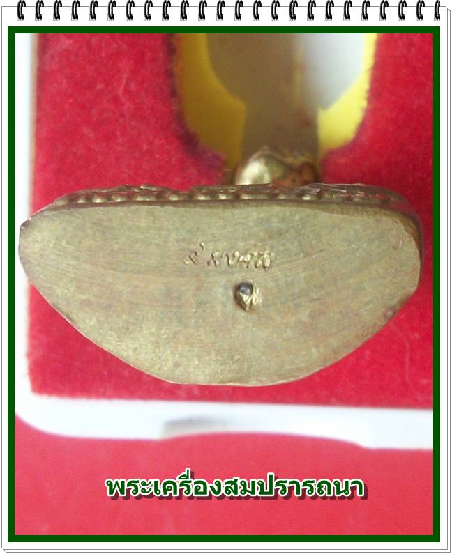 รูปเหมือนปั๊ม ๙ มงคล หลวงพ่อฉาบ วัดศรีสาคร จ.สิงห์บุรี เนื้อทองฝาบาตร