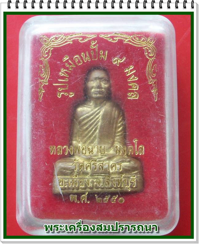 รูปเหมือนปั๊ม ๙ มงคล หลวงพ่อฉาบ วัดศรีสาคร จ.สิงห์บุรี เนื้อทองฝาบาตร