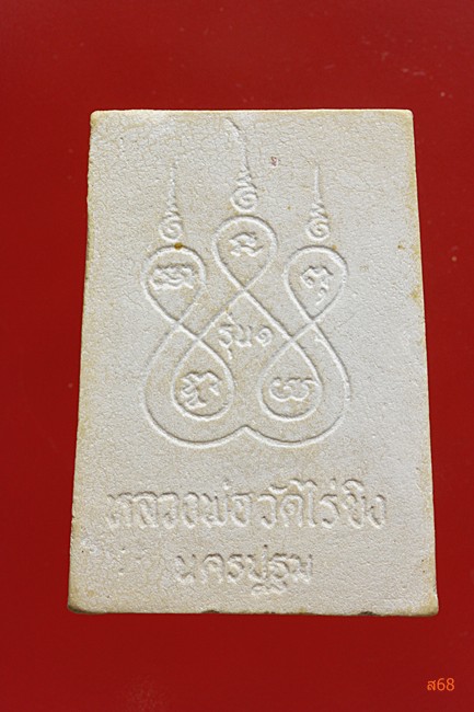 พระผงหลวงพ่อวัดไร่ขิง  รุ่น 1