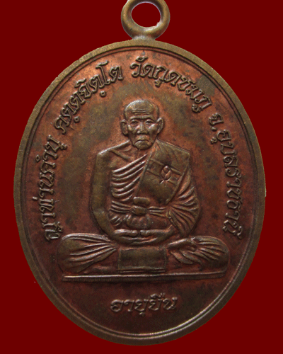 เหรียญอายุยืนห่วงเชื่อมหลวงปู่คำบุ วัดกุดชมภู ปี2555