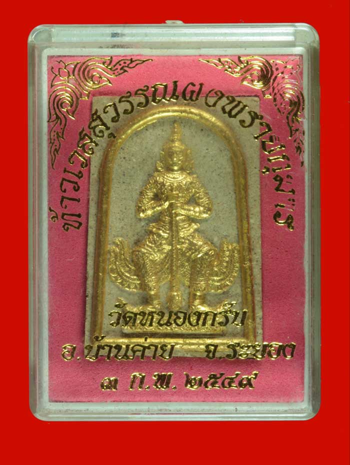 ท้าวเวสสุวรรณเนื้อผง ตะกรุดเงิน+ทองแดง หลวงพ่อสาคร วัดหนองกรับ ระยอง