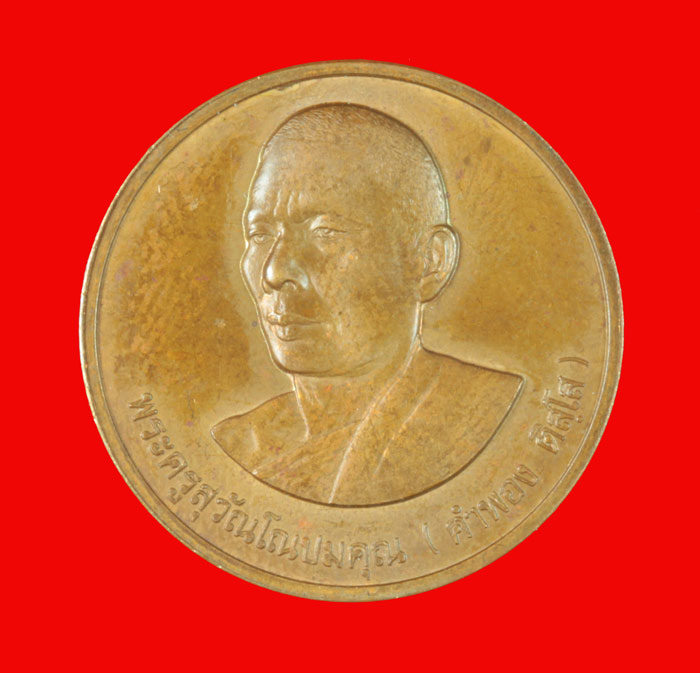 	เหรียญหลวงพ่อคำพอง วัดถ้ำกกดู่ อุดรธานี