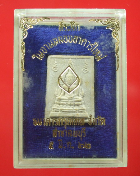 พระคำข้าว หลวงพ่อฤาษีลิงดำ รุ่น ๒ พิมพ์พระบาทขีด ... พร้อมกล่องแจก ธนาคารกรุงเทพ