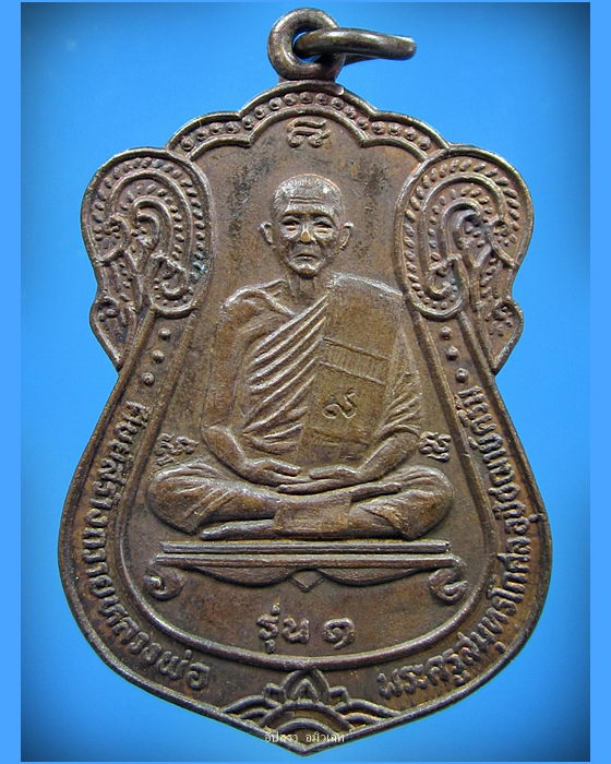 เหรียญหลวงพ่อครึ้ม วัดคลองสวน จ.สมุทรปราการ ปี 2531