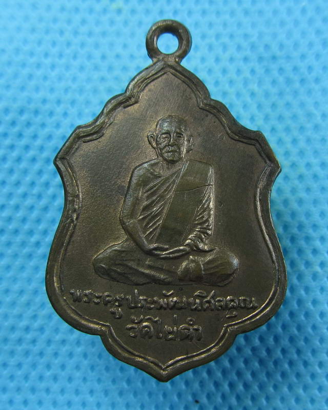เหรียญพระครูประพัฒนศิลคุณ หลังนาคปรกวัดไผ่ดำ จ.สิงห์บุรี..เริ่ม20บาท( 05/10/57-83 )