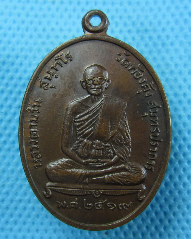 เหรียญหลวงตาม้วน วัดท้องคุ้ง สมุทรปราการ ปี 2519..เริ่ม20บาท( 05/10/57-84 )