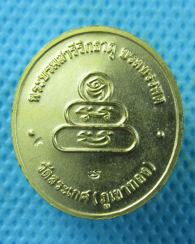 เหรียญ วัดสระเกศ (ภูเขาทอง) พระพุทธพระบรมสารีริกธาตุบรมบรรพต..เริ่ม20บาท( 05/10/57-94 )