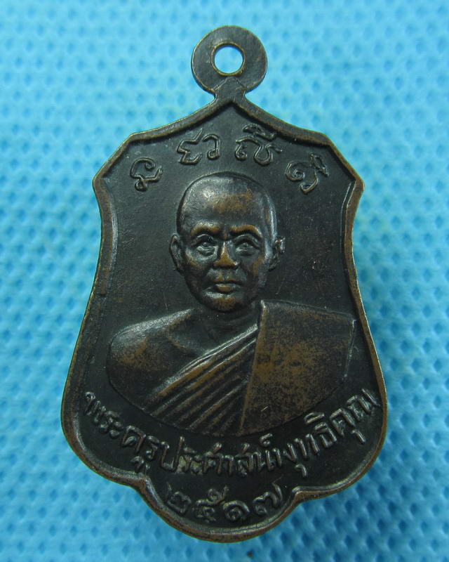 เหรียญพระครูประศาสน์พุทธิคุณ วัดคุ้งวารี สุโขทัย ปี 2517..เริ่ม20บาท( 05/10/57-96 )