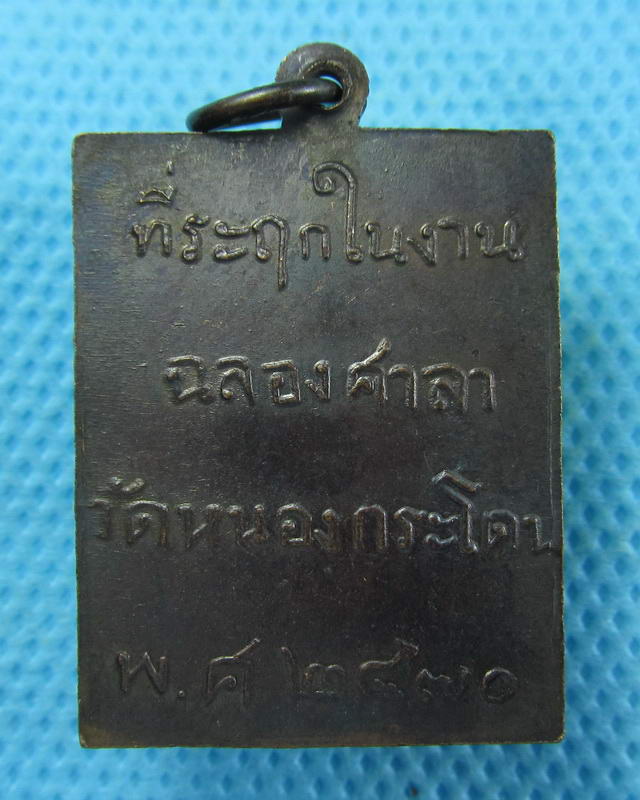 เหรียญหลวงพ่อพวง วัดหนองกระโดน ย้อนยุค หลวงปู่เปลื้อง วัดลาดยาว นครสวรรค์..เริ่ม20บาท( 05/10/57-97 )