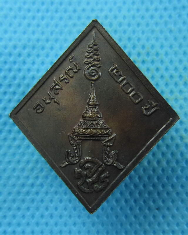 เหรียญ ร5 -จปร อนุสรณ์ 200 ปี ..เริ่ม20บาท( 05/10/57-101 )