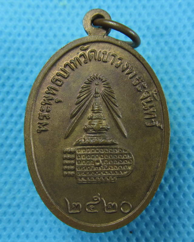 เหรียญสมเด็จพุฒาจารย์โต พระพุทธบาทวัดเขาวงพระจันทร์ ปี2520..เริ่ม20บาท( 05/10/57-103 )