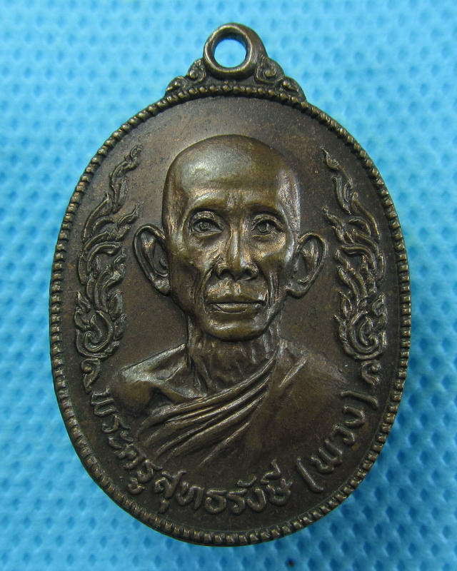 เหรียญหลวงพ่อพวง วัดเรืองยศสุทธาราม กรุงเทพฯ ปี2518 ..เริ่ม20บาท( 05/10/57-104 )