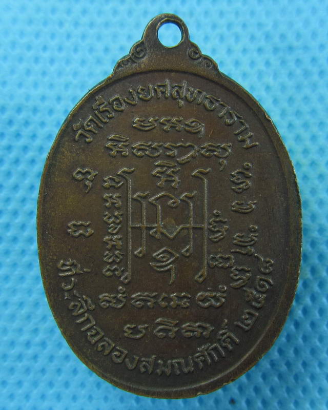 เหรียญหลวงพ่อพวง วัดเรืองยศสุทธาราม กรุงเทพฯ ปี2518 ..เริ่ม20บาท( 05/10/57-104 )