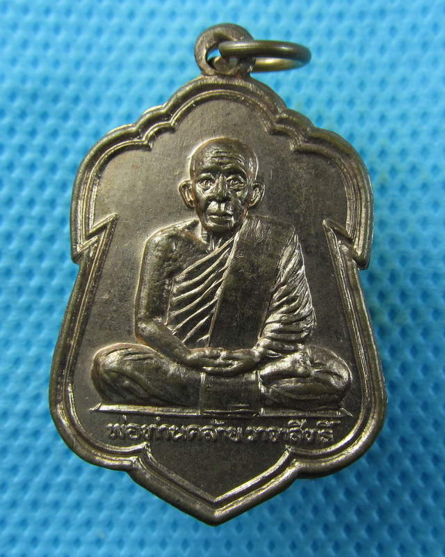 เหรียญหลวงพ่อคล้าย วาจาสิทธิ์ หลังยันต์ใบพัด..เริ่ม20บาท( 05/10/57-107 )