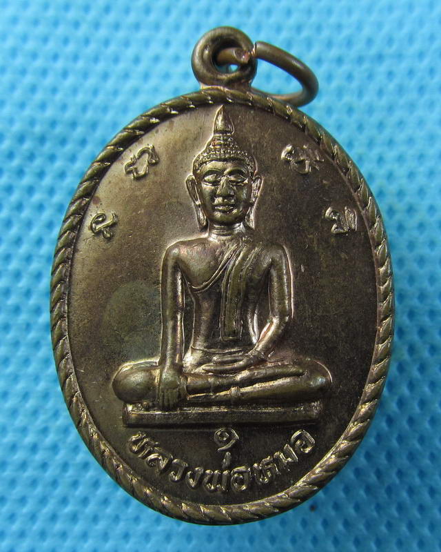 เหรียญหลวงพ่อหมอหลังหลวงพ่ออุดม วัดข่อยกลาง ปี 39จ.ลพบุรี..เริ่ม20บาท( 05/10/57-111 )