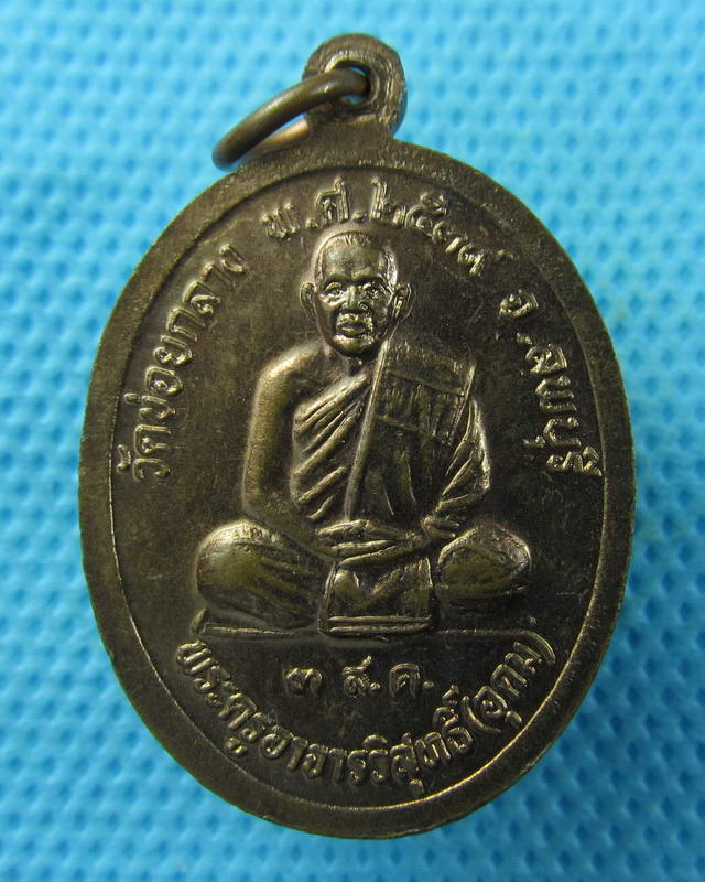 เหรียญหลวงพ่อหมอหลังหลวงพ่ออุดม วัดข่อยกลาง ปี 39จ.ลพบุรี..เริ่ม20บาท( 05/10/57-111 )