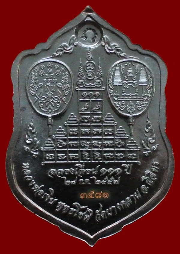 หลวงพ่อเงิน วัดบางคลาน เหรียญเสมา รุ่นแรก ฉลองเลื่อนสมณศักดิ์ 111 ปี หมายเลข 3581 (แจกทาน)