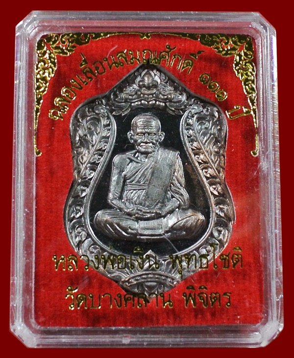 หลวงพ่อเงิน วัดบางคลาน เหรียญเสมา รุ่นแรก ฉลองเลื่อนสมณศักดิ์ 111 ปี หมายเลข 3581 (แจกทาน)
