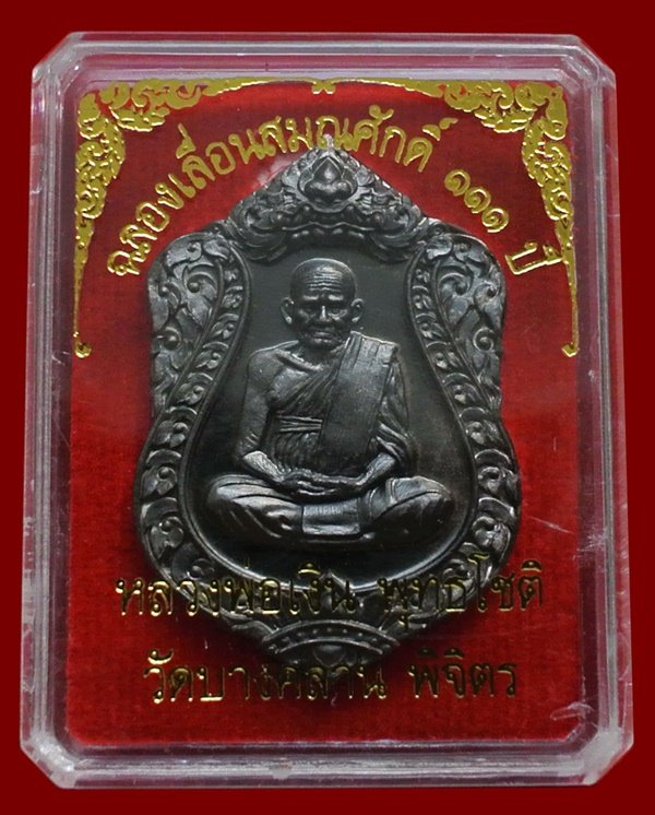 หลวงพ่อเงิน วัดบางคลาน เหรียญเสมา รุ่นแรก ฉลองเลื่อนสมณศักดิ์ 111 ปี หมายเลข 3561 (แจกทาน)