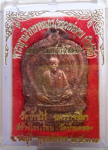 เหรียญนั่งพานหลวงพ่อคูณออกวัดบ้านคลองปี37 (1) เคาะเดียว